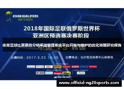 体育足球比赛票务分销渠道管理系统平台开发与维护的优化策略研究报告