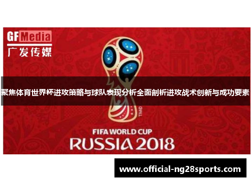 聚焦体育世界杯进攻策略与球队表现分析全面剖析进攻战术创新与成功要素 聚焦体育世界杯进攻策略与球队表现分析全面剖析进攻战术创新与成功要素