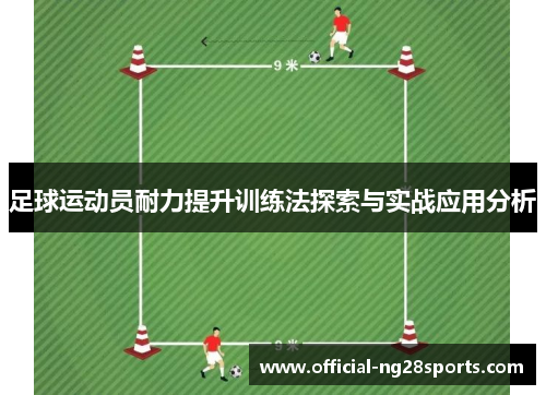 足球运动员耐力提升训练法探索与实战应用分析 足球运动员耐力提升训练法探索与实战应用分析