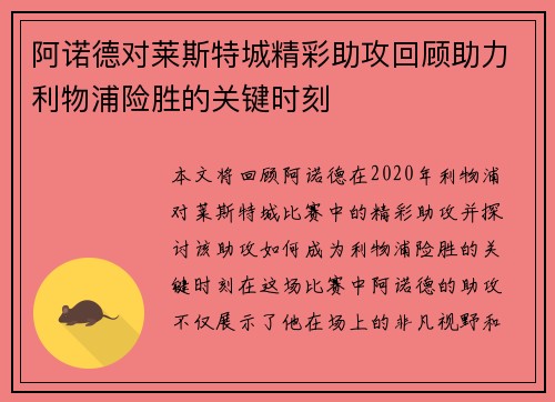 阿诺德对莱斯特城精彩助攻回顾助力利物浦险胜的关键时刻 阿诺德对莱斯特城精彩助攻回顾助力利物浦险胜的关键时刻