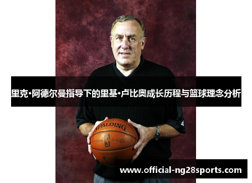 里克·阿德尔曼指导下的里基·卢比奥成长历程与篮球理念分析 里克·阿德尔曼指导下的里基·卢比奥成长历程与篮球理念分析