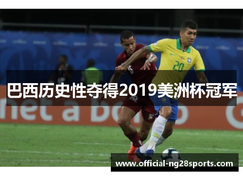 巴西历史性夺得2019美洲杯冠军 巴西历史性夺得2019美洲杯冠军