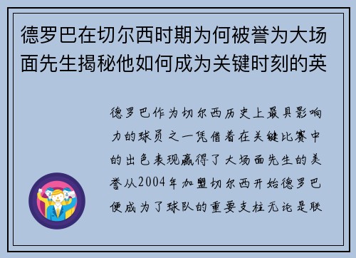 德罗巴在切尔西时期为何被誉为大场面先生揭秘他如何成为关键时刻的英雄 德罗巴在切尔西时期为何被誉为大场面先生揭秘他如何成为关键时刻的英雄