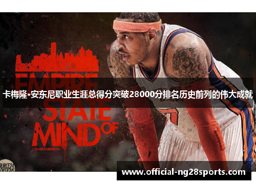 卡梅隆·安东尼职业生涯总得分突破28000分排名历史前列的伟大成就 卡梅隆·安东尼职业生涯总得分突破28000分排名历史前列的伟大成就