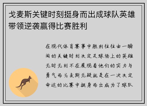 戈麦斯关键时刻挺身而出成球队英雄带领逆袭赢得比赛胜利 戈麦斯关键时刻挺身而出成球队英雄带领逆袭赢得比赛胜利