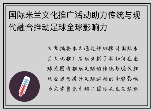 国际米兰文化推广活动助力传统与现代融合推动足球全球影响力 国际米兰文化推广活动助力传统与现代融合推动足球全球影响力
