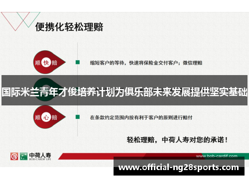 国际米兰青年才俊培养计划为俱乐部未来发展提供坚实基础 国际米兰青年才俊培养计划为俱乐部未来发展提供坚实基础