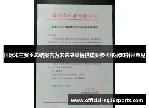 国际米兰赛季总结报告为未来决策提供重要参考依据和指导意见 国际米兰赛季总结报告为未来决策提供重要参考依据和指导意见