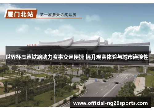 世界杯高速铁路助力赛事交通便捷 提升观赛体验与城市连接性 世界杯高速铁路助力赛事交通便捷 提升观赛体验与城市连接性