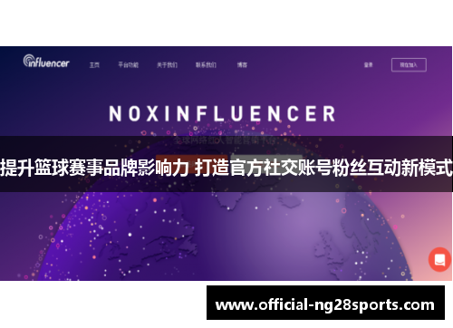 提升篮球赛事品牌影响力 打造官方社交账号粉丝互动新模式 提升篮球赛事品牌影响力 打造官方社交账号粉丝互动新模式