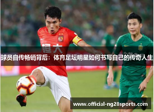 球员自传畅销背后:体育足坛明星如何书写自己的传奇人生 球员自传畅销背后:体育足坛明星如何书写自己的传奇人生