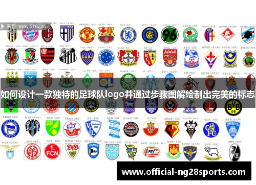如何设计一款独特的足球队logo并通过步骤图解绘制出完美的标志 如何设计一款独特的足球队logo并通过步骤图解绘制出完美的标志