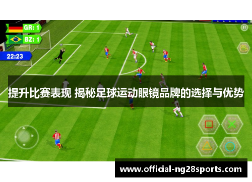 提升比赛表现 揭秘足球运动眼镜品牌的选择与优势 提升比赛表现 揭秘足球运动眼镜品牌的选择与优势