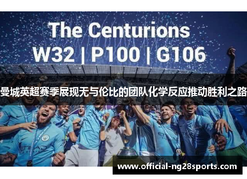 曼城英超赛季展现无与伦比的团队化学反应推动胜利之路 曼城英超赛季展现无与伦比的团队化学反应推动胜利之路