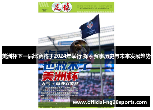 美洲杯下一届比赛将于2024年举行 探索赛事历史与未来发展趋势 美洲杯下一届比赛将于2024年举行 探索赛事历史与未来发展趋势