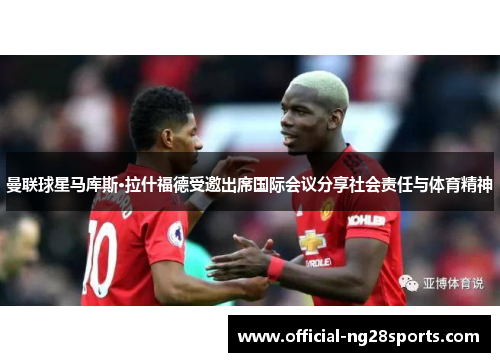 曼联球星马库斯·拉什福德受邀出席国际会议分享社会责任与体育精神 曼联球星马库斯·拉什福德受邀出席国际会议分享社会责任与体育精神