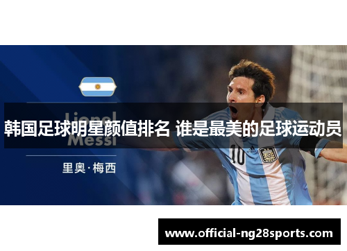 韩国足球明星颜值排名 谁是最美的足球运动员