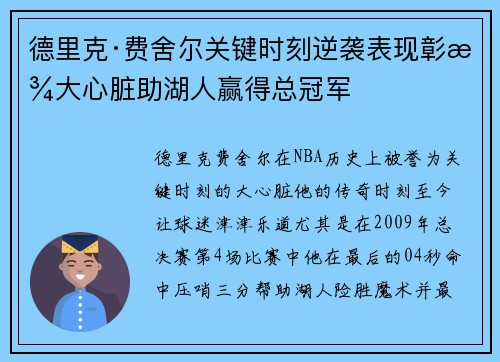 德里克·费舍尔关键时刻逆袭表现彰显大心脏助湖人赢得总冠军 德里克·费舍尔关键时刻逆袭表现彰显大心脏助湖人赢得总冠军