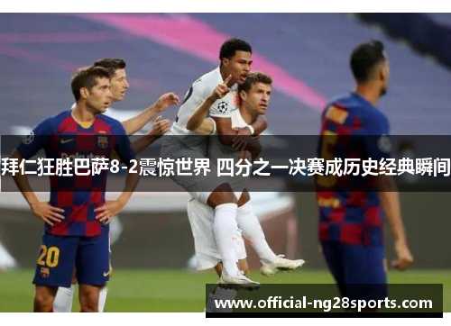 拜仁狂胜巴萨8-2震惊世界 四分之一决赛成历史经典瞬间 拜仁狂胜巴萨8-2震惊世界 四分之一决赛成历史经典瞬间