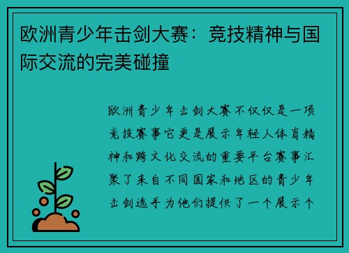 欧洲青少年击剑大赛:竞技精神与国际交流的完美碰撞 欧洲青少年击剑大赛:竞技精神与国际交流的完美碰撞