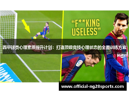 西甲球员心理素质提升计划:打造顶级竞技心理状态的全面训练方案 西甲球员心理素质提升计划:打造顶级竞技心理状态的全面训练方案