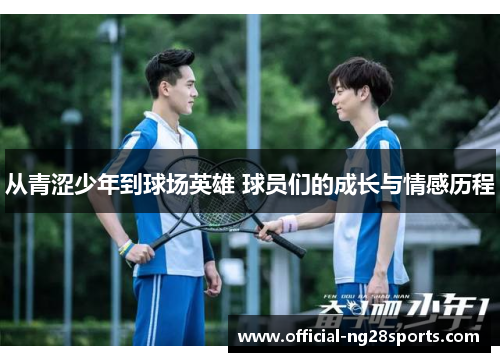 从青涩少年到球场英雄 球员们的成长与情感历程