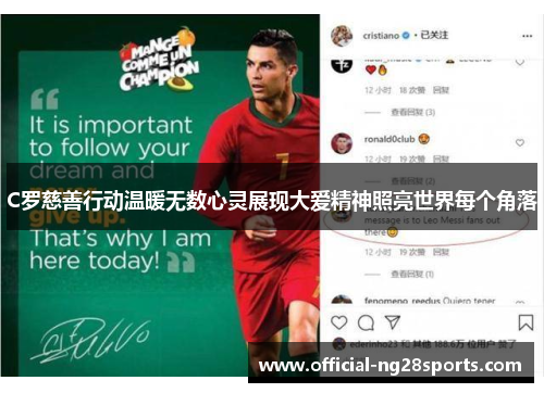 C罗慈善行动温暖无数心灵展现大爱精神照亮世界每个角落 C罗慈善行动温暖无数心灵展现大爱精神照亮世界每个角落