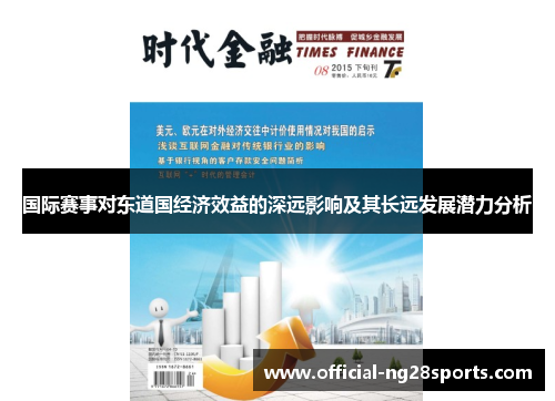 国际赛事对东道国经济效益的深远影响及其长远发展潜力分析 国际赛事对东道国经济效益的深远影响及其长远发展潜力分析