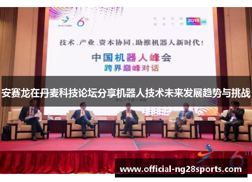 安赛龙在丹麦科技论坛分享机器人技术未来发展趋势与挑战 安赛龙在丹麦科技论坛分享机器人技术未来发展趋势与挑战