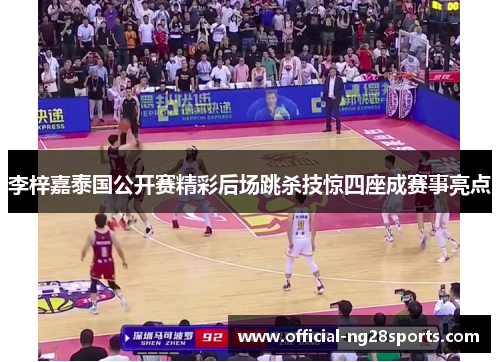 李梓嘉泰国公开赛精彩后场跳杀技惊四座成赛事亮点 李梓嘉泰国公开赛精彩后场跳杀技惊四座成赛事亮点