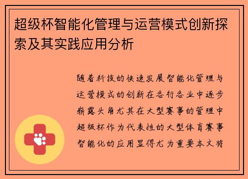 超级杯智能化管理与运营模式创新探索及其实践应用分析 超级杯智能化管理与运营模式创新探索及其实践应用分析