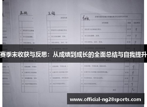 赛季末收获与反思:从成绩到成长的全面总结与自我提升 赛季末收获与反思:从成绩到成长的全面总结与自我提升