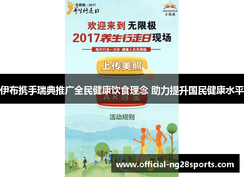 伊布携手瑞典推广全民健康饮食理念 助力提升国民健康水平 伊布携手瑞典推广全民健康饮食理念 助力提升国民健康水平