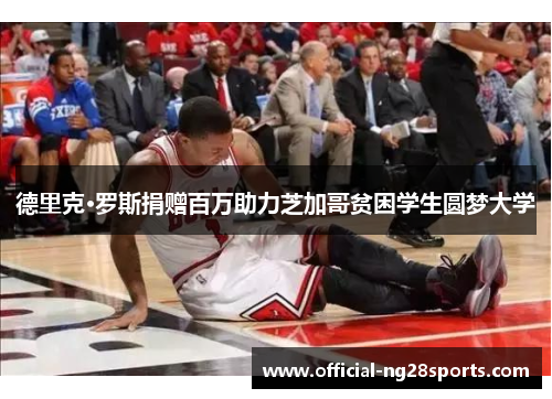 德里克·罗斯捐赠百万助力芝加哥贫困学生圆梦大学 德里克·罗斯捐赠百万助力芝加哥贫困学生圆梦大学