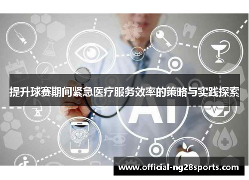 提升球赛期间紧急医疗服务效率的策略与实践探索