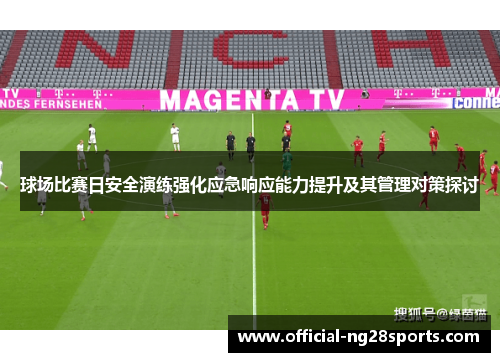 球场比赛日安全演练强化应急响应能力提升及其管理对策探讨 球场比赛日安全演练强化应急响应能力提升及其管理对策探讨