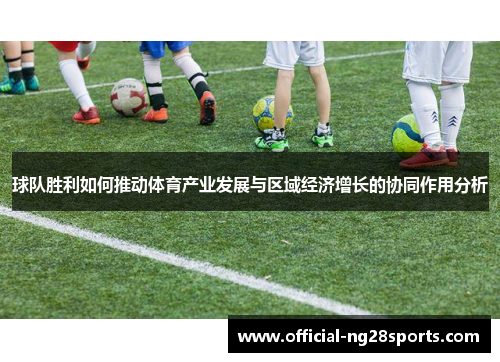球队胜利如何推动体育产业发展与区域经济增长的协同作用分析 球队胜利如何推动体育产业发展与区域经济增长的协同作用分析