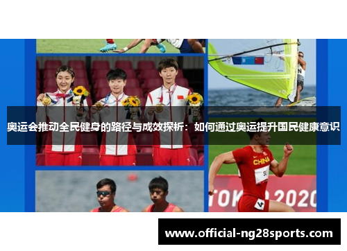 奥运会推动全民健身的路径与成效探析：如何通过奥运提升国民健康意识