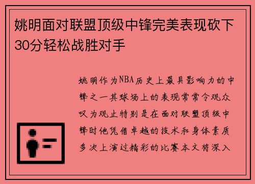 姚明面对联盟顶级中锋完美表现砍下30分轻松战胜对手
