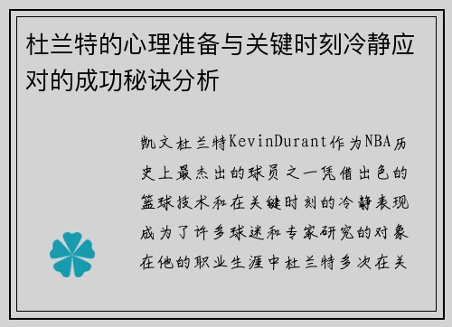 杜兰特的心理准备与关键时刻冷静应对的成功秘诀分析 杜兰特的心理准备与关键时刻冷静应对的成功秘诀分析