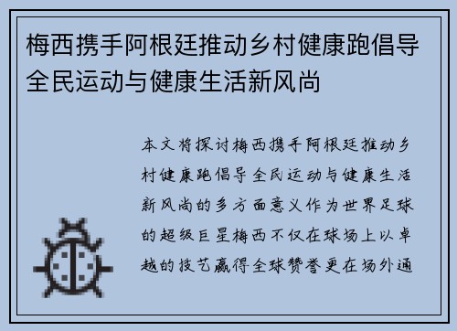 梅西携手阿根廷推动乡村健康跑倡导全民运动与健康生活新风尚 梅西携手阿根廷推动乡村健康跑倡导全民运动与健康生活新风尚