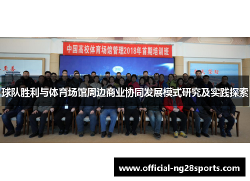 球队胜利与体育场馆周边商业协同发展模式研究及实践探索 球队胜利与体育场馆周边商业协同发展模式研究及实践探索