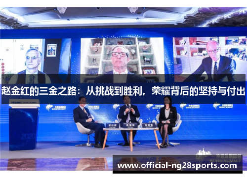 赵金红的三金之路:从挑战到胜利,荣耀背后的坚持与付出 赵金红的三金之路:从挑战到胜利,荣耀背后的坚持与付出