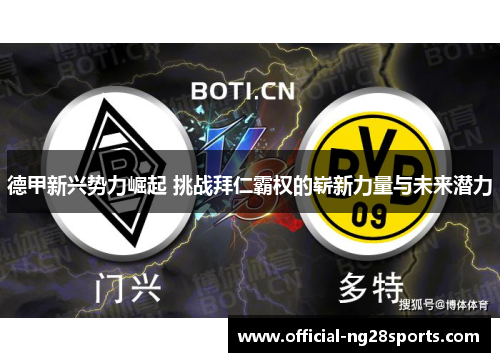 德甲新兴势力崛起 挑战拜仁霸权的崭新力量与未来潜力 德甲新兴势力崛起 挑战拜仁霸权的崭新力量与未来潜力