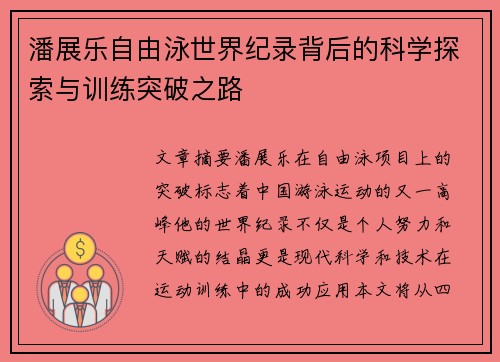 潘展乐自由泳世界纪录背后的科学探索与训练突破之路 潘展乐自由泳世界纪录背后的科学探索与训练突破之路