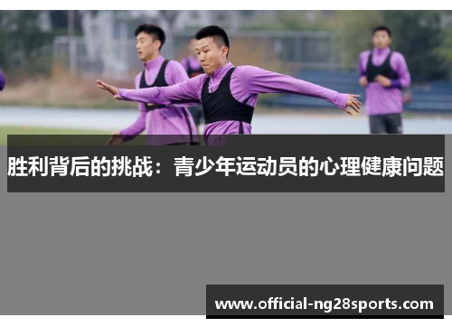 胜利背后的挑战:青少年运动员的心理健康问题 胜利背后的挑战:青少年运动员的心理健康问题