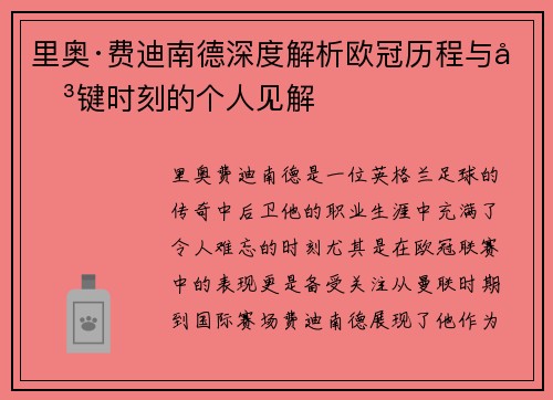 里奥·费迪南德深度解析欧冠历程与关键时刻的个人见解