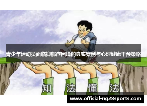 青少年运动员面临抑郁症困境的真实案例与心理健康干预策略