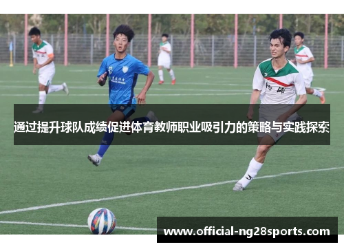 通过提升球队成绩促进体育教师职业吸引力的策略与实践探索 通过提升球队成绩促进体育教师职业吸引力的策略与实践探索