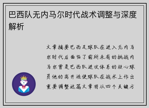 巴西队无内马尔时代战术调整与深度解析 巴西队无内马尔时代战术调整与深度解析